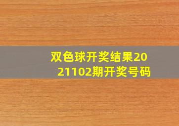 双色球开奖结果2021102期开奖号码