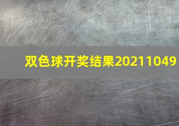 双色球开奖结果20211049