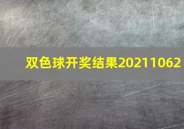 双色球开奖结果20211062