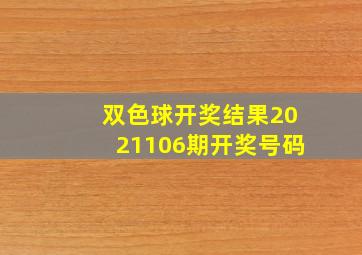 双色球开奖结果2021106期开奖号码