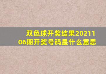 双色球开奖结果2021106期开奖号码是什么意思