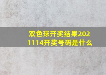 双色球开奖结果2021114开奖号码是什么