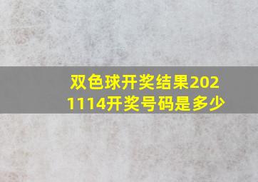 双色球开奖结果2021114开奖号码是多少