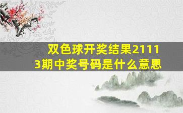 双色球开奖结果21113期中奖号码是什么意思