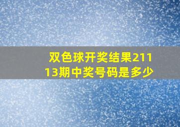 双色球开奖结果21113期中奖号码是多少