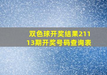 双色球开奖结果21113期开奖号码查询表