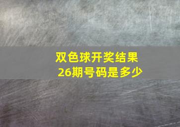 双色球开奖结果26期号码是多少