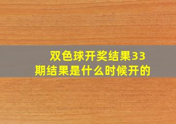 双色球开奖结果33期结果是什么时候开的