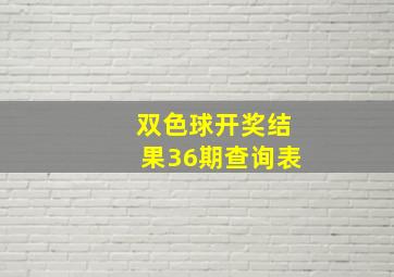 双色球开奖结果36期查询表