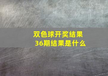 双色球开奖结果36期结果是什么