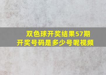 双色球开奖结果57期开奖号码是多少号呢视频