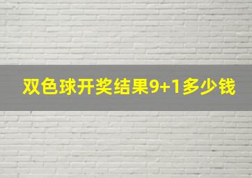 双色球开奖结果9+1多少钱