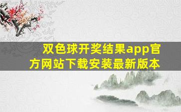 双色球开奖结果app官方网站下载安装最新版本