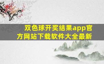 双色球开奖结果app官方网站下载软件大全最新