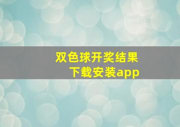 双色球开奖结果下载安装app