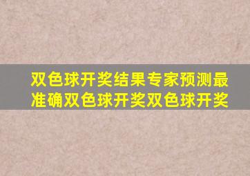 双色球开奖结果专家预测最准确双色球开奖双色球开奖