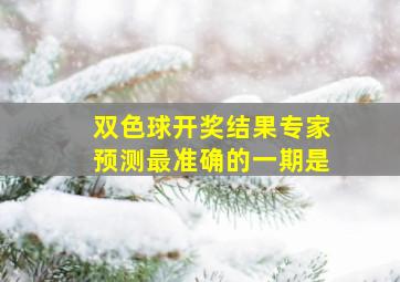 双色球开奖结果专家预测最准确的一期是