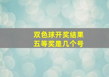 双色球开奖结果五等奖是几个号