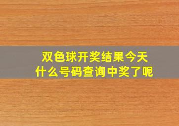 双色球开奖结果今天什么号码查询中奖了呢