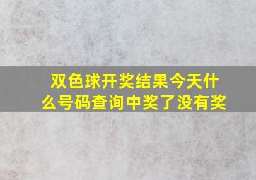 双色球开奖结果今天什么号码查询中奖了没有奖