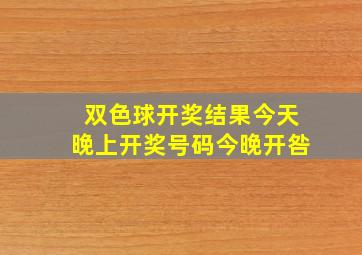 双色球开奖结果今天晚上开奖号码今晚开咎