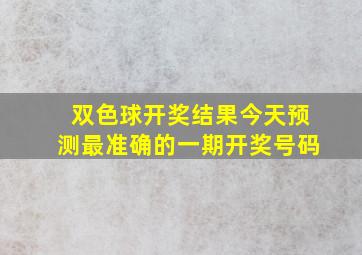 双色球开奖结果今天预测最准确的一期开奖号码