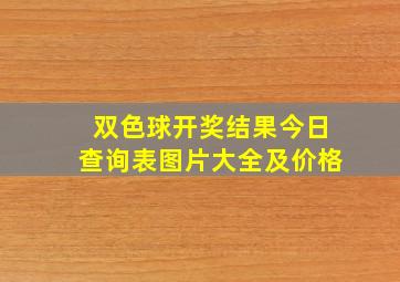 双色球开奖结果今日查询表图片大全及价格