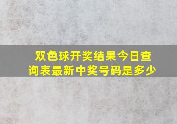 双色球开奖结果今日查询表最新中奖号码是多少