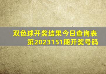 双色球开奖结果今日查询表第2023151期开奖号码