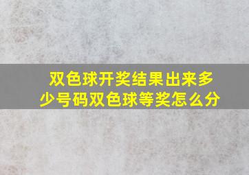 双色球开奖结果出来多少号码双色球等奖怎么分