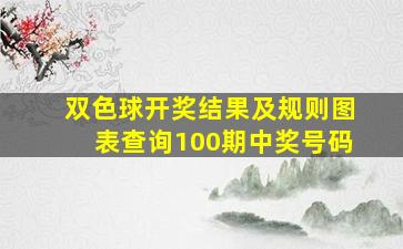 双色球开奖结果及规则图表查询100期中奖号码