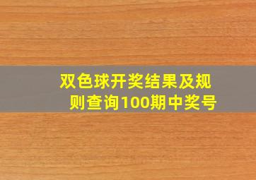 双色球开奖结果及规则查询100期中奖号