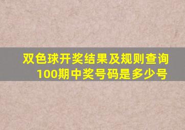 双色球开奖结果及规则查询100期中奖号码是多少号