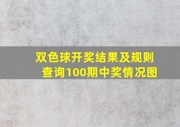 双色球开奖结果及规则查询100期中奖情况图