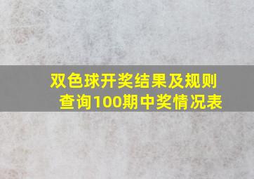 双色球开奖结果及规则查询100期中奖情况表