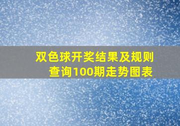 双色球开奖结果及规则查询100期走势图表