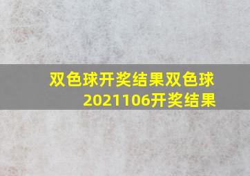 双色球开奖结果双色球2021106开奖结果