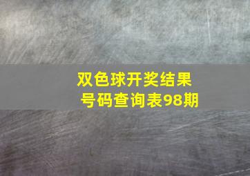 双色球开奖结果号码查询表98期