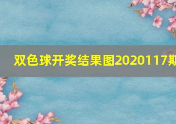 双色球开奖结果图2020117期