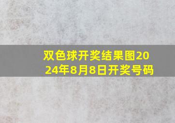 双色球开奖结果图2024年8月8日开奖号码