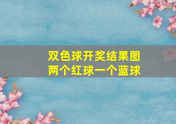 双色球开奖结果图两个红球一个蓝球