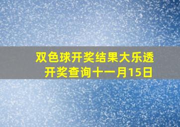 双色球开奖结果大乐透开奖查询十一月15日