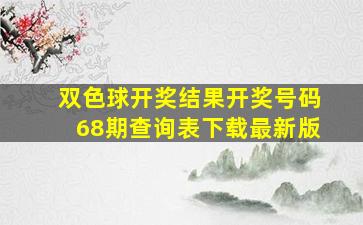 双色球开奖结果开奖号码68期查询表下载最新版