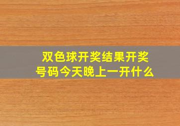 双色球开奖结果开奖号码今天晚上一开什么