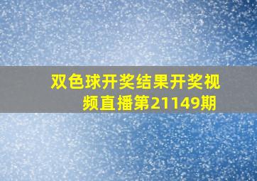 双色球开奖结果开奖视频直播第21149期