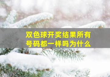 双色球开奖结果所有号码都一样吗为什么