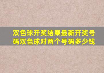 双色球开奖结果最新开奖号码双色球对两个号码多少钱