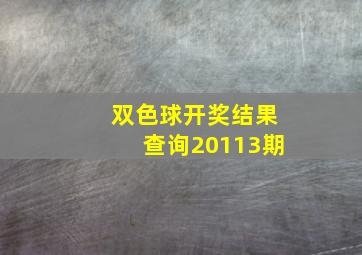 双色球开奖结果查询20113期