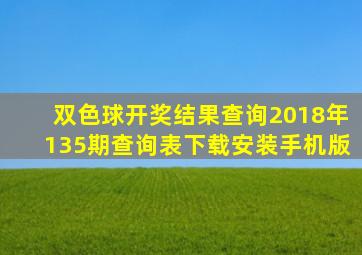 双色球开奖结果查询2018年135期查询表下载安装手机版