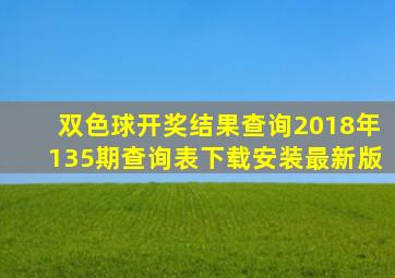 双色球开奖结果查询2018年135期查询表下载安装最新版